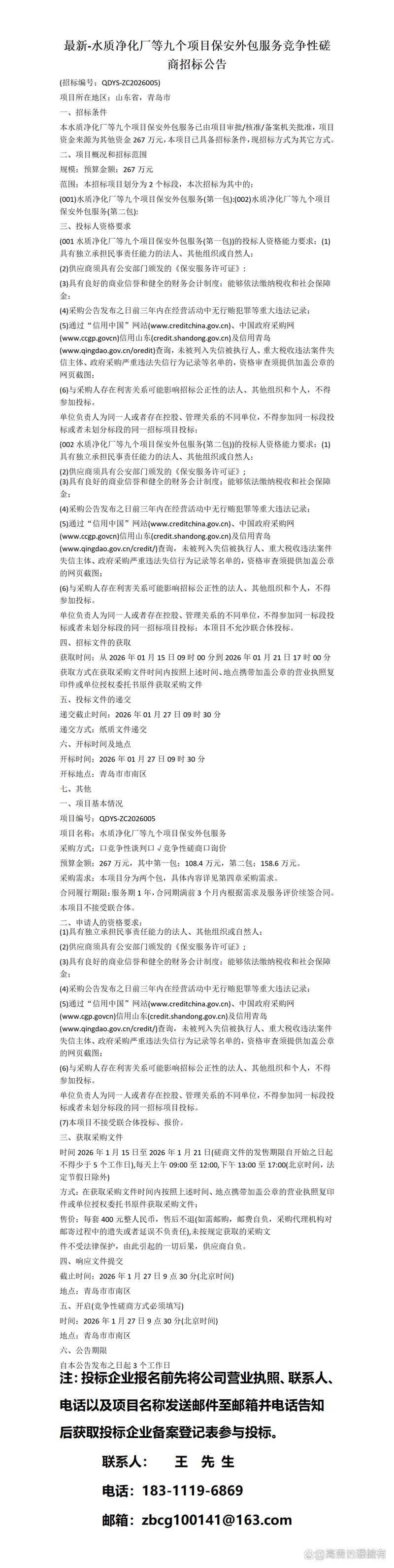最新-水质净化厂等九个项目保安外包服务竞争性磋商招标公告